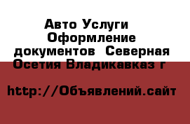 Авто Услуги - Оформление документов. Северная Осетия,Владикавказ г.